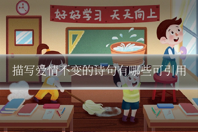 描写爱情不变的诗句有哪些可引用