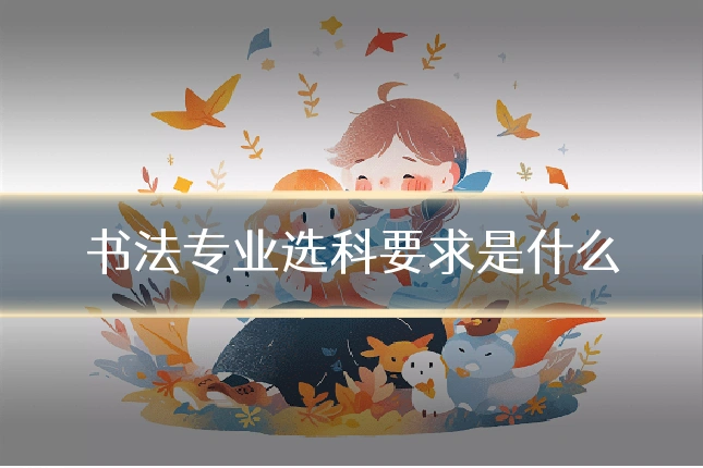 书法专业选科要求是什么
