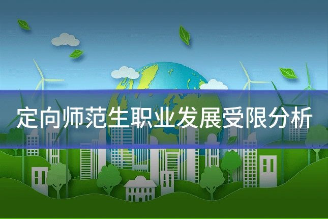 定向师范生职业发展受限分析
