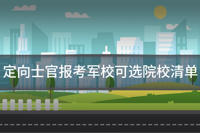 定向士官报考军校可选院校清单