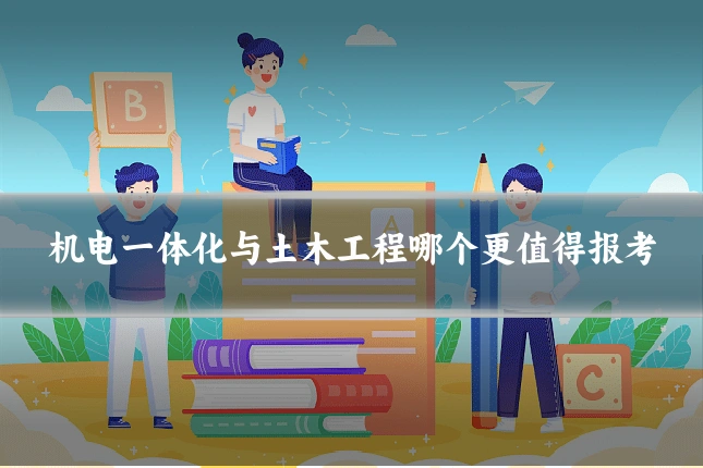 机电一体化与土木工程哪个更值得报考
