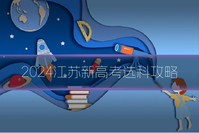 2024江苏新高考选科攻略