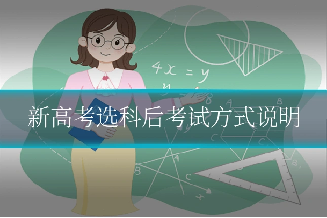 新高考选科后考试方式说明