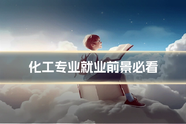 化工专业就业前景必看