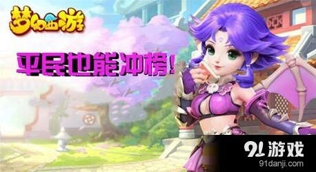 梦幻西游手游评分提升技巧 平民冲榜必看指南