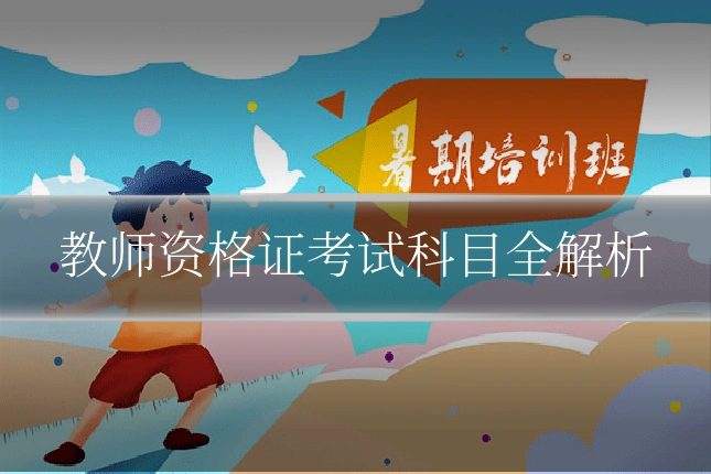 教师资格证考试科目全解析