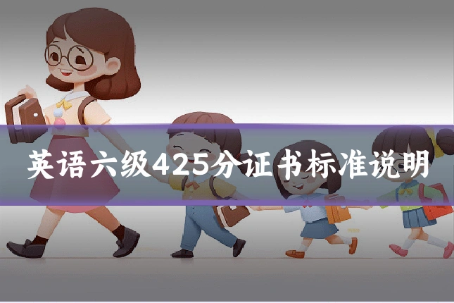 英语六级425分证书标准说明