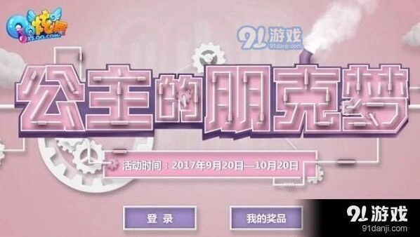 QQ炫舞公主的朋克梦活动内容介绍