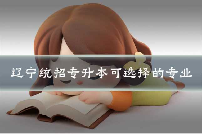 辽宁统招专升本可选择的专业