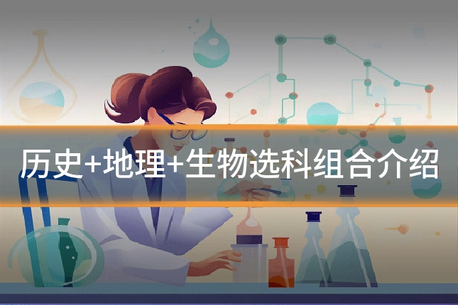 历史+地理+生物选科组合介绍