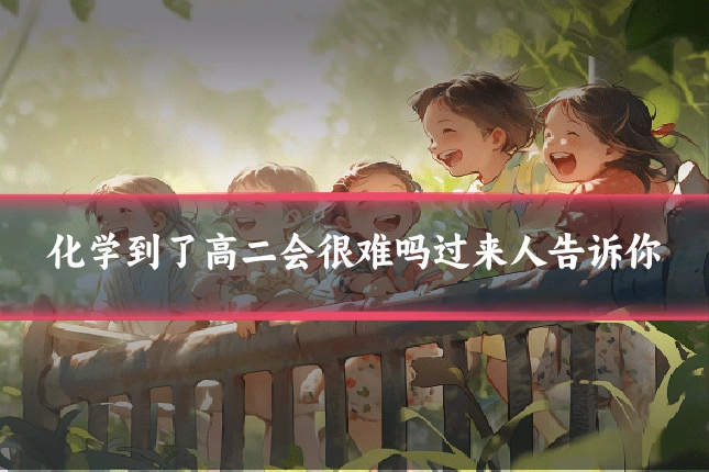化学到了高二会很难吗过来人告诉你