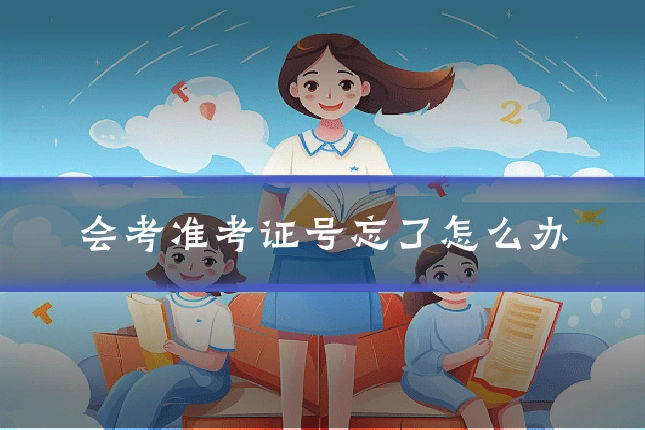 会考准考证号忘了怎么办