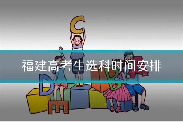 福建高考生选科时间安排