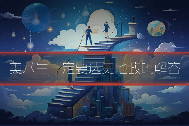 美术生一定要选史地政吗解答