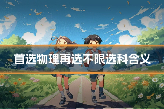 首选物理再选不限选科含义