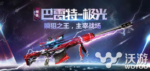 穿越火线枪战王者巴雷特极光值得入手吗