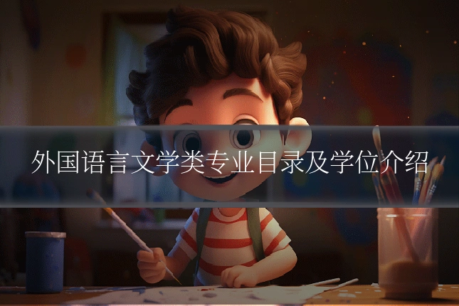 外国语言文学类专业目录及学位介绍