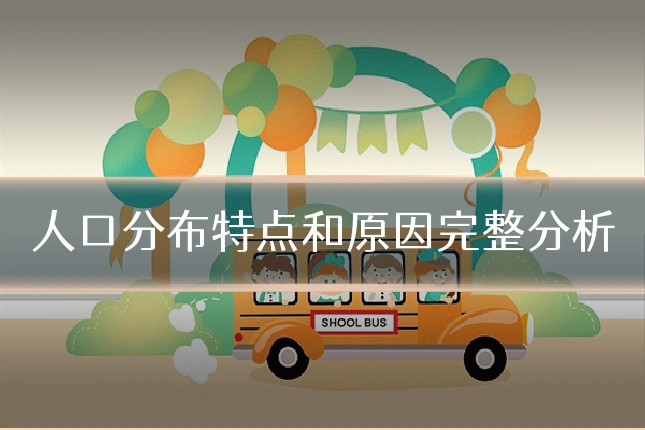 人口分布特点和原因完整分析