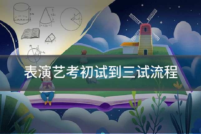 表演艺考初试到三试流程