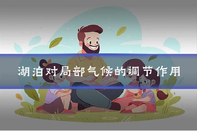 湖泊对局部气候的调节作用