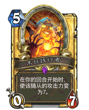 炉石传说末日践行者卡牌攻略