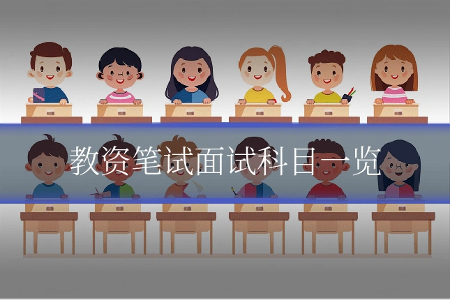 教资笔试面试科目一览