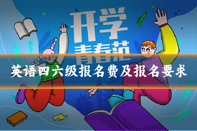 英语四六级报名费及报名要求