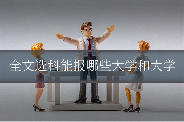 全文选科能报哪些大学和大学