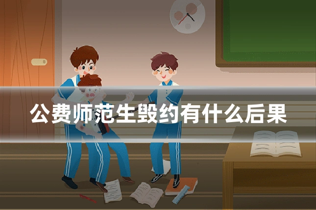 公费师范生毁约有什么后果
