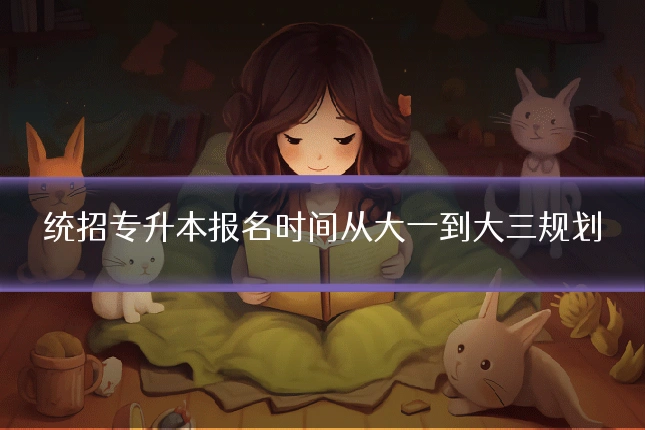 统招专升本报名时间从大一到大三规划