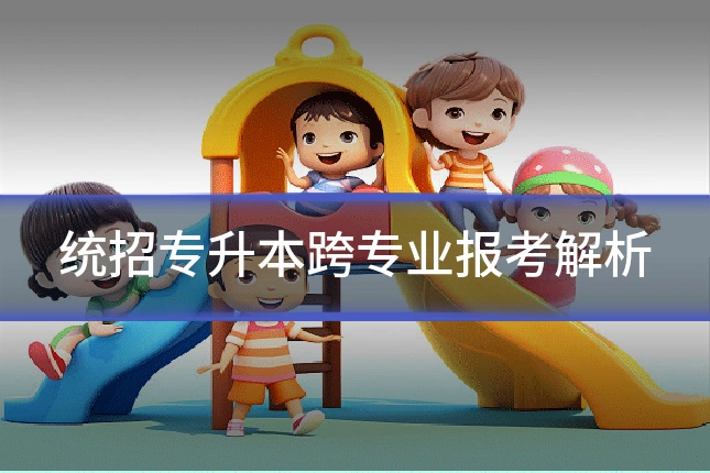 统招专升本跨专业报考解析