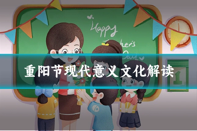 重阳节现代意义文化解读
