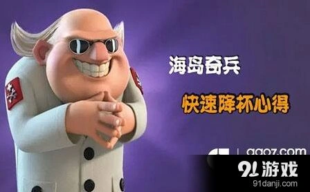 海岛奇兵怎么控杯 控杯党教你保发育