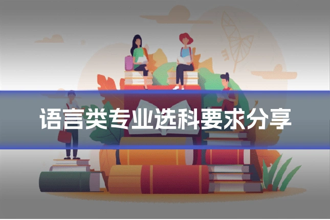 语言类专业选科要求分享