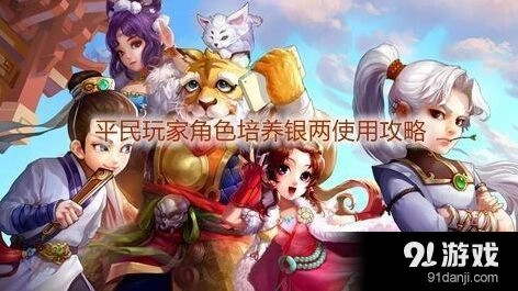 《大话西游手游》平民玩家省钱培养方法