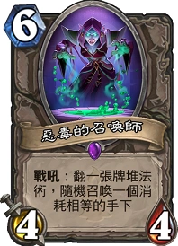 炉石传说恶毒的召唤师评测 恶毒的召唤师能用吗