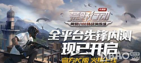 荒野行动PC版可以和移动端开黑吗