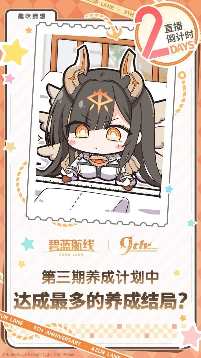 碧蓝航线9周年庆典直播倒计时2天