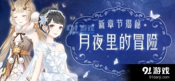奇迹暖暖卷Ⅱ月夜里的冒险高分过关攻略