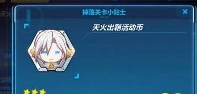 崩坏3天火出鞘活动玩法攻略