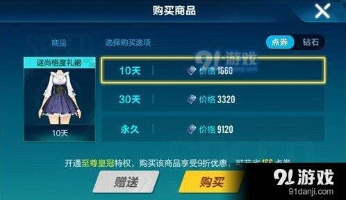 QQ飞车手游谜尚格度礼裙价格介绍