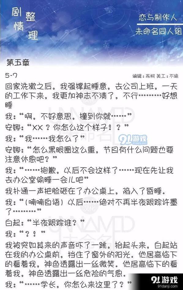 《恋与制作人》第五章5-7剧情在线一览