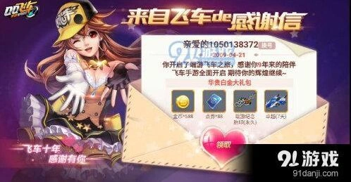 QQ飞车手游来自飞车的感谢信领取攻略