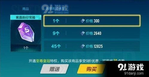 QQ飞车手游紫晶胎印宝箱多少钱 紫晶胎印宝箱售价一览