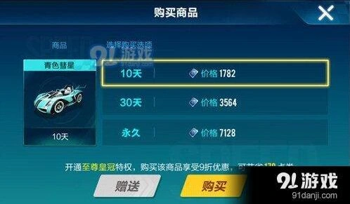 QQ飞车手游青色彗星多少钱 售价一览