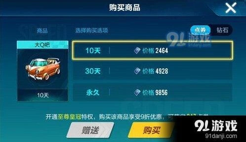 QQ飞车手游大Q吧多少钱 大Q吧售价一览