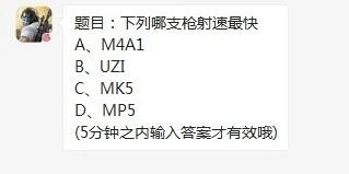 荒野行动每日一题射速最快答案分享