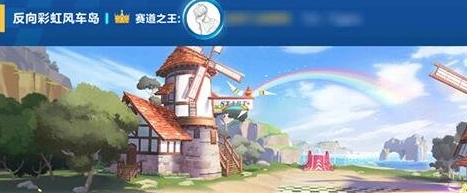 QQ飞车手游反向彩虹风车岛跑法攻略
