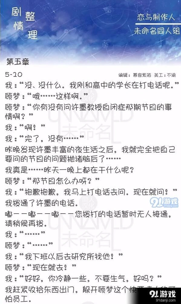 恋与制作人第五章5-10剧情攻略