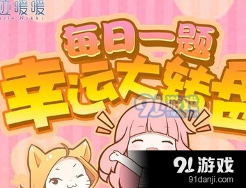 奇迹暖暖1月10日每日一题答案分享